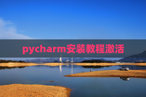 pycharm安装教程激活