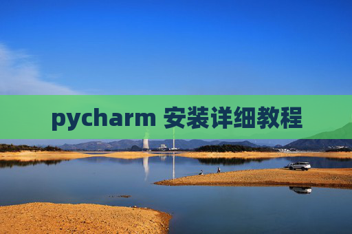 pycharm 安装详细教程