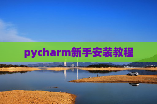 pycharm新手安装教程 pycharm新手安装教程